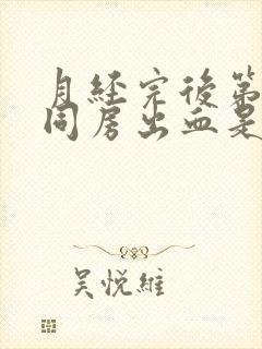 月经完后第二天同房出血是什么原因