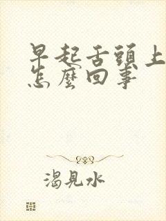 早起舌头上有血怎么回事