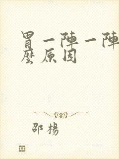 胃一阵一阵痛什么原因