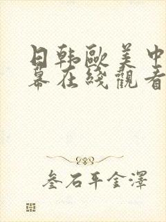 日韩欧美中文字幕在线观看色综合