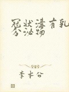 冠状沟有乳白色分泌物