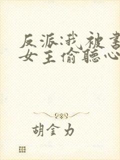 反派:我被书中女主偷听心声
