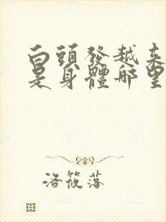 白头发越来越多是身体哪里有问题年轻人