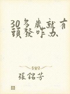 30多岁就有白头发咋办