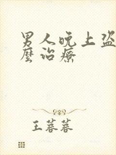 男人晚上盗汗怎么治疗