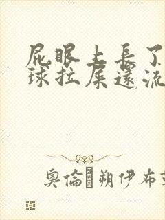 屁眼上长了个肉球拉屎还流血