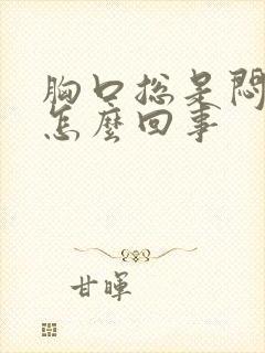 胸口总是闷堵是怎么回事