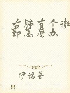 右肺有个微小结节怎么办