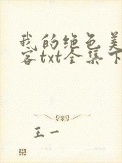 我的绝色美女房客txt全集下载