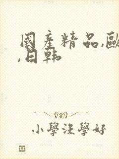 国产精品,欧美,日韩