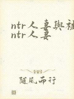 ntr人妻与被ntr人妻