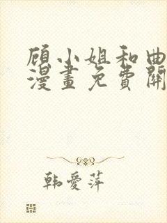 顾小姐和曲小姐漫画免费关看