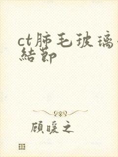 ct肺毛玻璃微结节