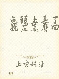 龟头上长了红斑脱皮怎么回事