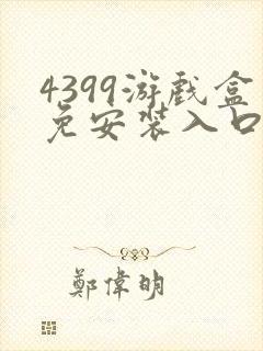 4399游戏盒免安装入口封面