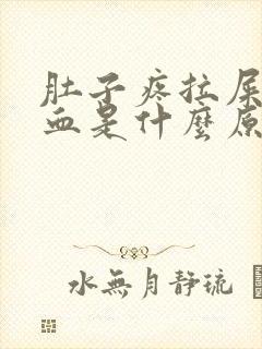 肚子疼拉屎拉出血是什么原因?