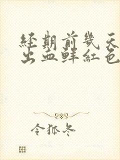 经期前几天同房出血鲜红色