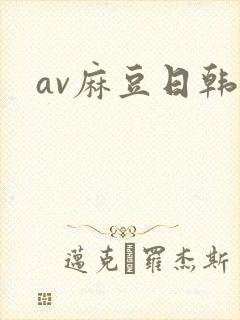 av麻豆日韩
