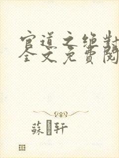 官道之绝对权力全文免费阅读封面