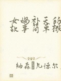 女娲补天的神话故事简单概括