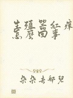 生殖器红痒发肿怎么回事