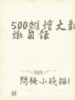500杂烩大乱炖目录