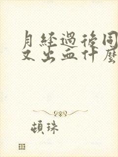 月经过后同房后又出血什么原因