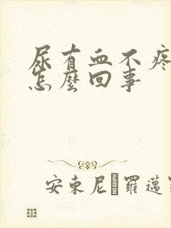 尿有血不疼不痒怎么回事