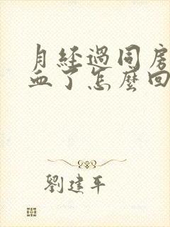 月经过同房又出血了怎么回事