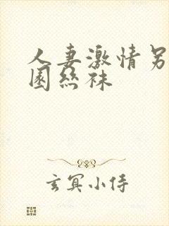 人妻激情另类校园丝袜