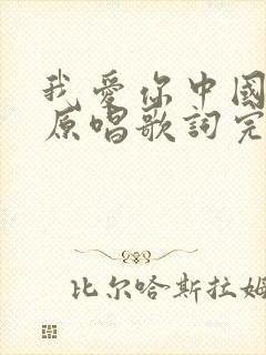 我爱你中国歌曲原唱歌词完整版