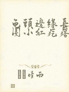 龟头边缘长了一圈小红疙瘩