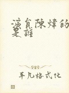 演员陈炜的丈夫是谁