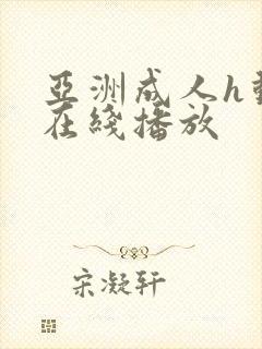 亚洲成人h动漫在线播放