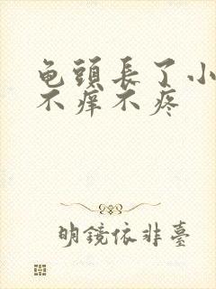 龟头长了小肉粒不痒不疼封面