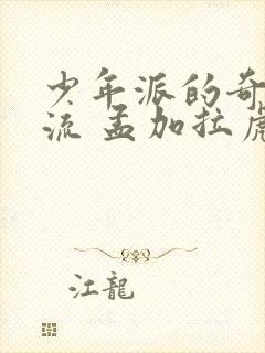 少年派的奇幻漂流 孟加拉虎