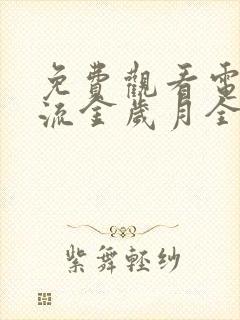 免费观看电视剧流金岁月全集封面