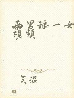 两男舔一女的胸视频