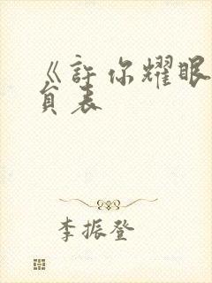 《许你耀眼》演员表