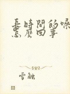 长时间的嗓子疼怎么回事