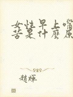 女性早上嘴巴发苦是什么原因封面