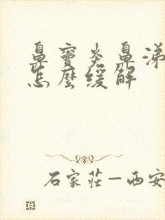 鼻窦炎鼻涕倒流怎么缓解