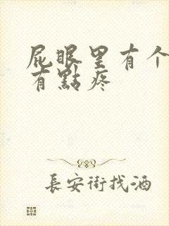 屁眼里有个肉球有点疼