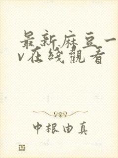 最新麻豆一区av在线观看