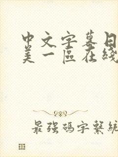 中文字幕日韩欧美一区在线封面