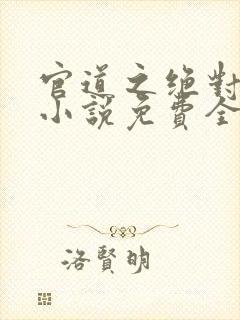 官道之绝对权力小说免费全本阅读