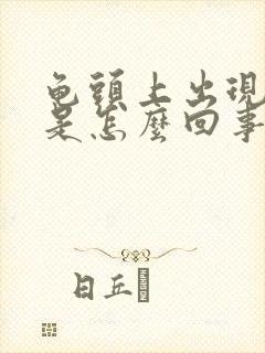 龟头上出现脱皮是怎么回事