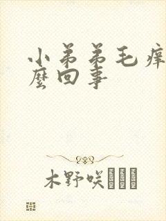 小弟弟毛痒是怎么回事