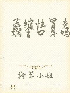 萎缩性胃炎伴糜烂会口臭吗