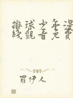 排球少年漫画在线观看免费漫画彩色